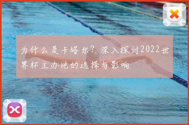 为什么是卡塔尔?深入探讨2022世界杯主办地的选择与影响