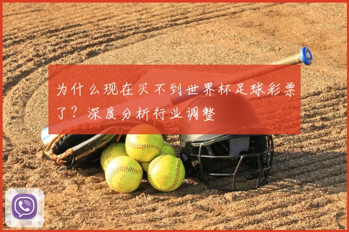 为什么现在买不到世界杯足球彩票了？深度分析行业调整