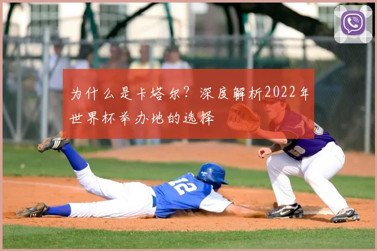 为什么是卡塔尔？深度解析2022年世界杯举办地的选择