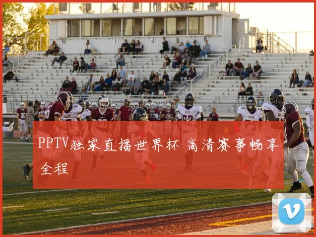 PPTV独家直播世界杯 高清赛事畅享全程