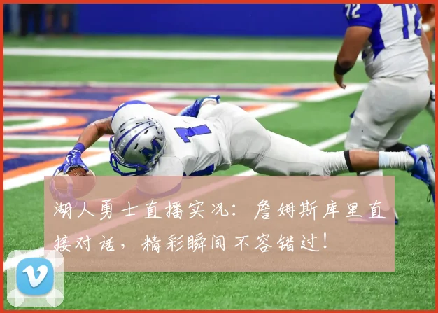 湖人勇士直播实况：詹姆斯库里直接对话，精彩瞬间不容错过！