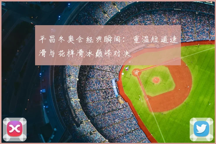 平昌冬奥会经典瞬间：重温短道速滑与花样滑冰巅峰对决