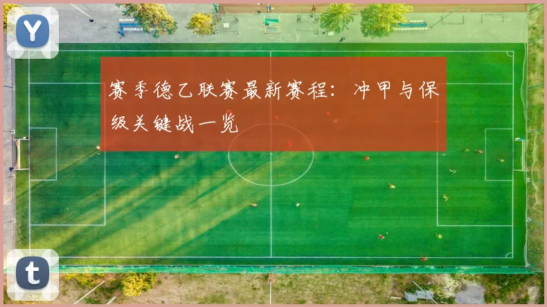 赛季德乙联赛最新赛程：冲甲与保级关键战一览