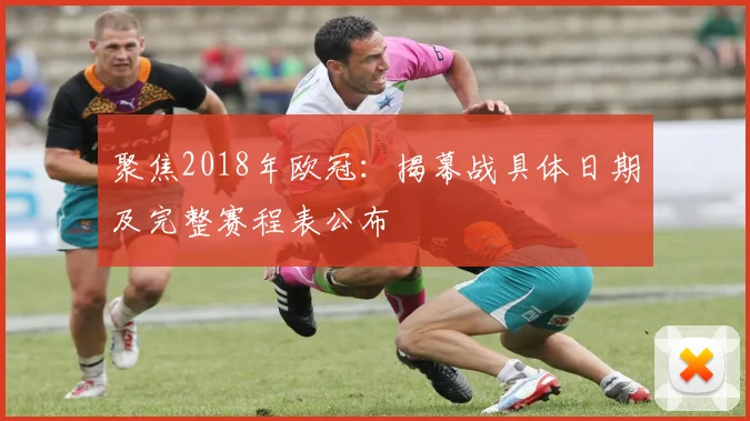 聚焦2018年欧冠：揭幕战具体日期及完整赛程表公布