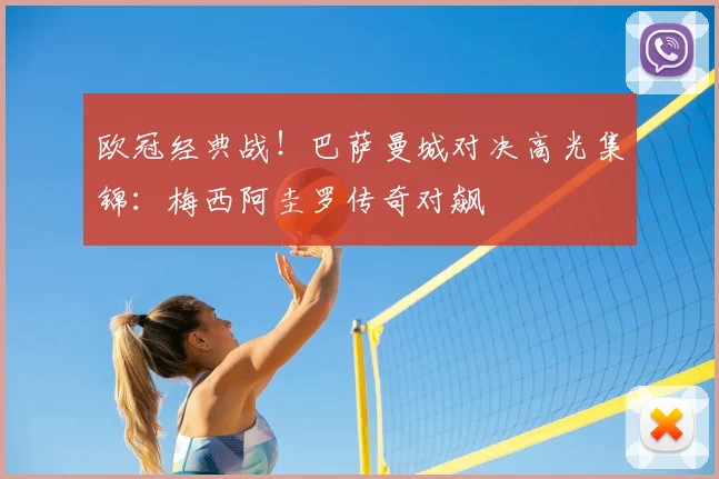 欧冠经典战！巴萨曼城对决高光集锦：梅西阿圭罗传奇对飙