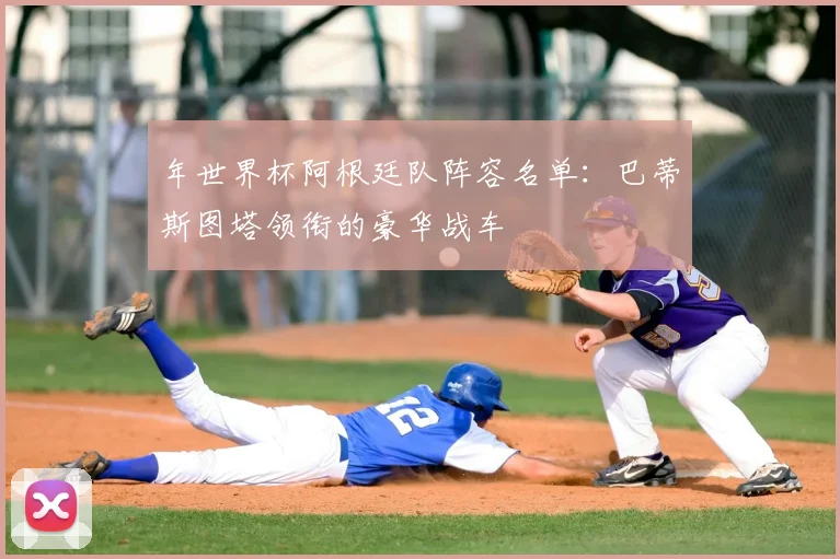年世界杯阿根廷队阵容名单:巴蒂斯图塔领衔的豪华战车