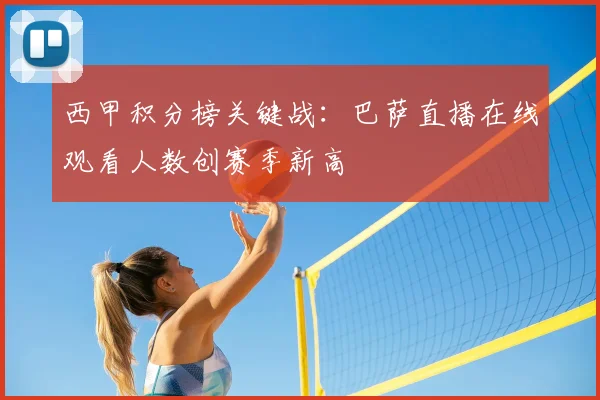 西甲积分榜关键战：巴萨直播在线观看人数创赛季新高