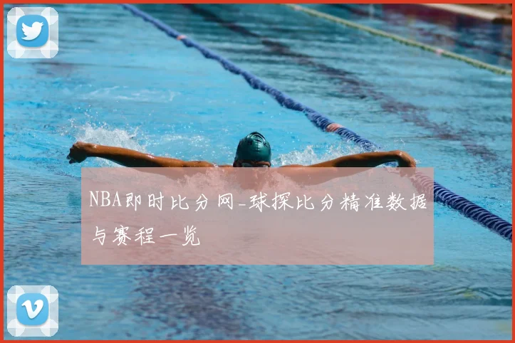 NBA即时比分网_球探比分精准数据与赛程一览