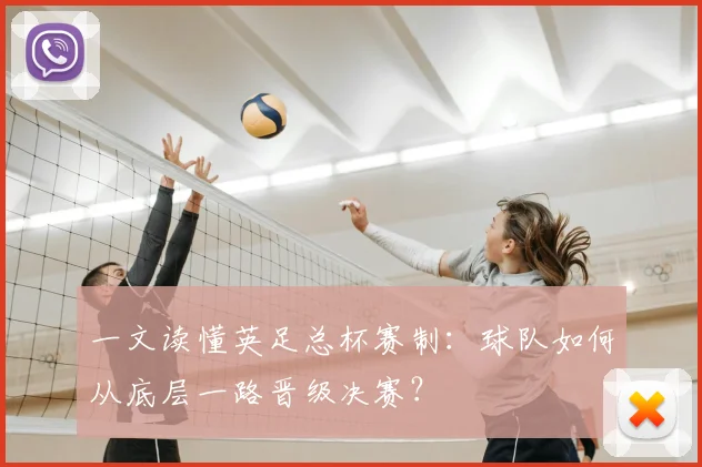 一文读懂英足总杯赛制：球队如何从底层一路晋级决赛？
