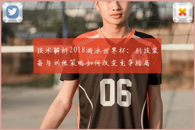 技术解析2018游泳世界杯：科技装备与训练策略如何改变竞争格局