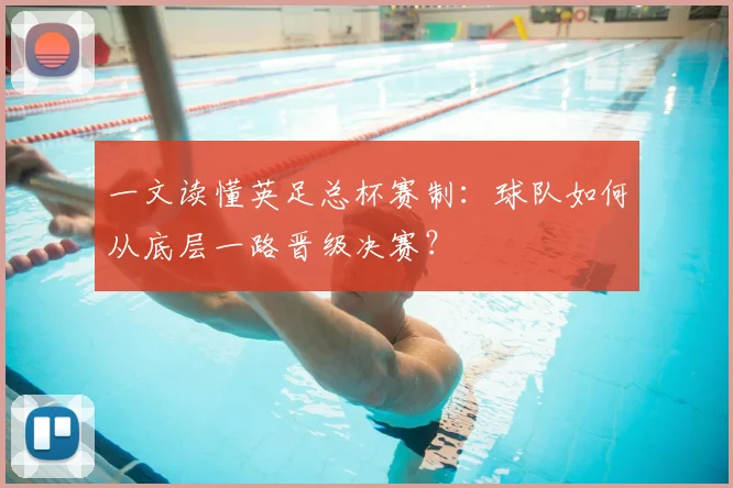 一文读懂英足总杯赛制：球队如何从底层一路晋级决赛？